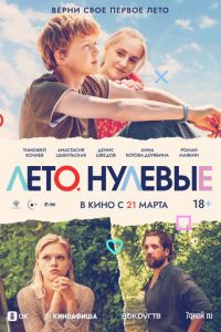 Лето. Нулевые (2023) смотреть онлайн