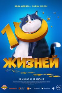 10 жизней (2024) смотреть онлайн