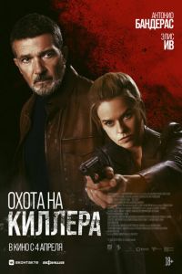 Охота на киллера (2024) смотреть онлайн