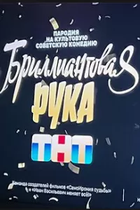 Бриллиантовая рука (2024) смотреть онлайн