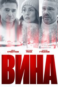 Вина (2022) смотреть онлайн