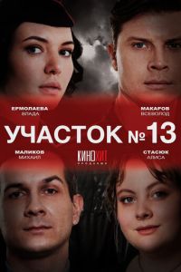 Сериал "Участок № 13" ( 2024 )