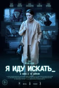 Я иду искать (2022) смотреть онлайн