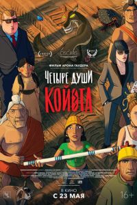 Четыре души Койота ( 2023 )