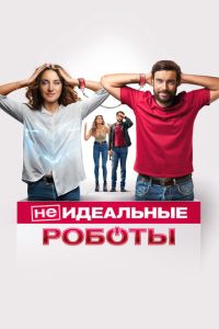 Мой двойник-робот (2023) смотреть онлайн