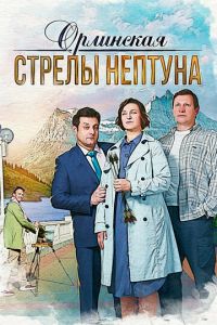 Орлинская. Стрелы Нептуна (2021) смотреть онлайн