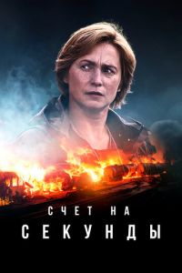 Сериал "Счет на секунды" ( 2024 )