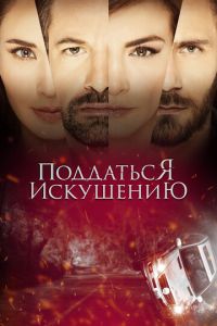 Сериал "Поддаться искушению" ( 2024 )