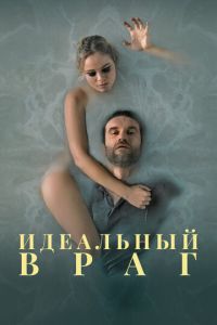 Идеальный враг (2020) смотреть онлайн