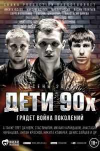 Дети 90-х ( 2015 )