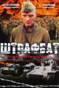 Сериал "Штрафбат" ( 2004 )