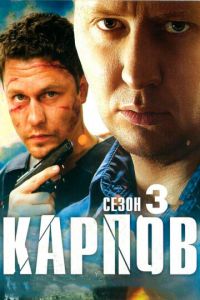 Карпов. Сезон третий (2012) смотреть онлайн