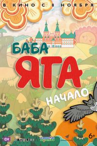 Баба Яга. Начало (2018) смотреть онлайн