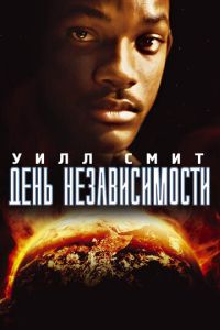 День независимости ( 1996 )