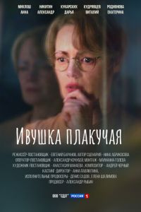 Сериал "Ивушка плакучая" ( 2024 )