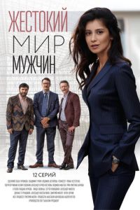 Сериал "Жестокий мир мужчин" ( 2024 )