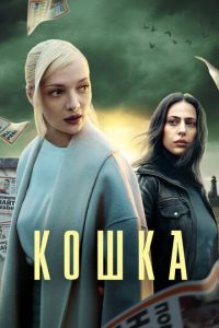 Кошка (2023) смотреть онлайн