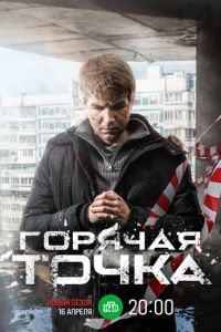 Сериал "Горячая точка" ( 2019 )