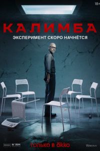 Сериал "Калимба" ( 2024 )