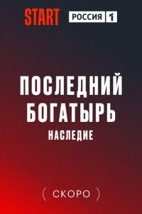 Последний богатырь. Наследие смотреть онлайн