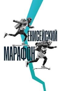 Енисейский марафон (2024) смотреть онлайн