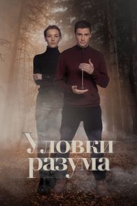 Сериал "Уловки разума" ( 2024 )