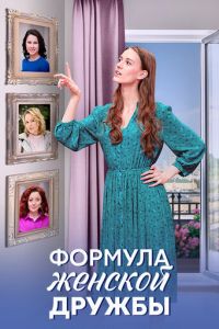 Сериал "Формула женской дружбы" ( 2024 )