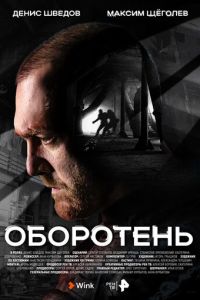 Оборотень (2023) смотреть онлайн