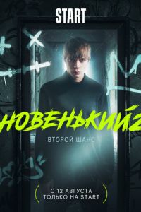 Новенький (2020) смотреть онлайн