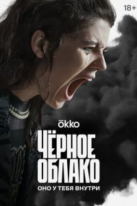 Чёрное облако (2023) смотреть онлайн