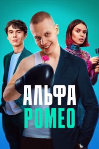 АльфаРомео (2023) смотреть онлайн