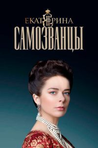 Екатерина. Самозванцы (2019) смотреть онлайн