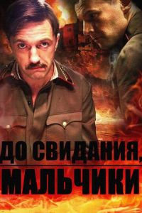 До свидания, мальчики (2014) смотреть онлайн