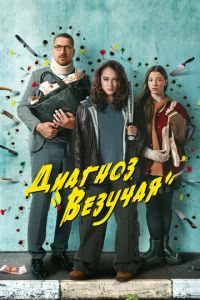 Диагноз «Везучая» (2023) смотреть онлайн