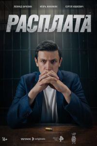 Сериал "Расплата" ( 2023 )