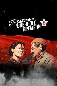 По законам военного времени (2015) смотреть онлайн