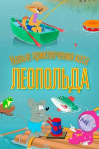 Новые приключения кота Леопольда (2015) смотреть онлайн