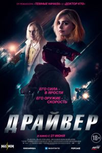 Драйвер (2023) смотреть онлайн