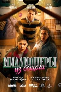 Миллионеры из общаги ( 2024 )