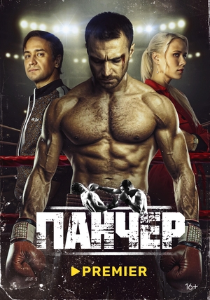 Сериал "Панчер" ( 2024 )