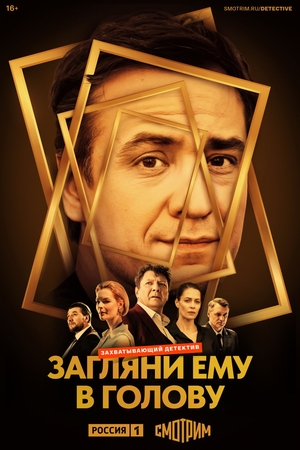 Сериал "Загляни ему в голову" ( 2022 )