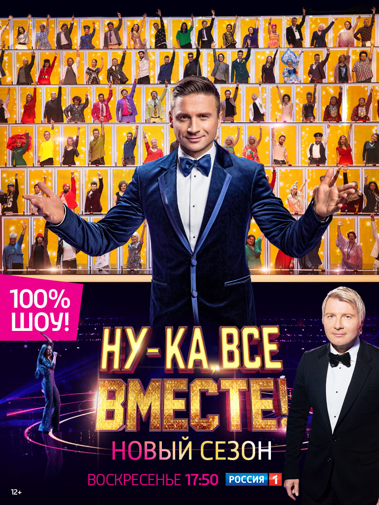 Сериал "Ну-ка, все вместе!" ( 2024 )