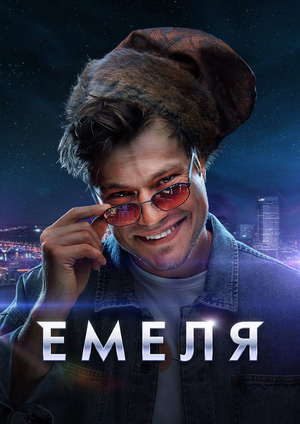 Емеля смотреть онлайн