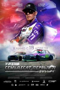 За пределами. Семьдесят первый (2023) смотреть онлайн