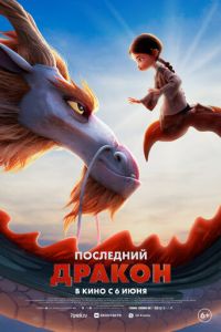 Последний дракон (2024) смотреть онлайн