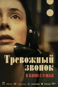 Тревожный звонок ( 2023 )