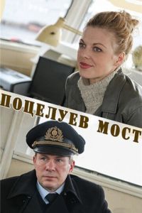 Поцелуев мост ( 2016 )