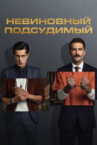 Сериал "Невиновный подсудимый" ( 2021 )