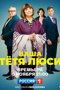 Сериал "Ваша тётя Люси" ( 2021 )