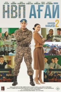 НВП ағай (2024) смотреть онлайн